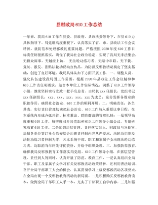 县财政局610工作总结 