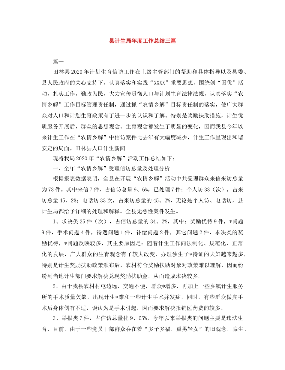县计生局年度工作总结三篇 _第1页