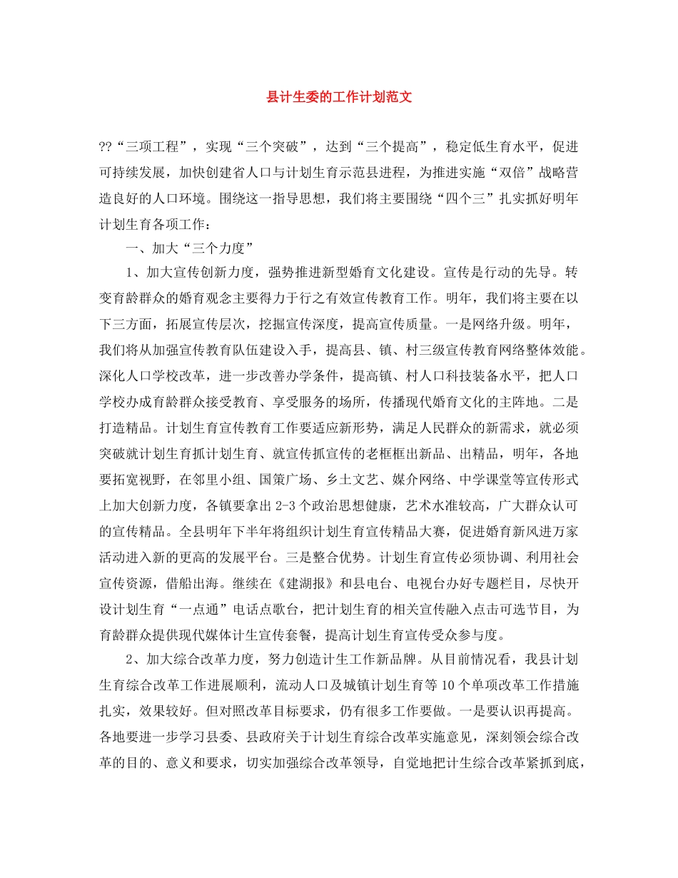 县计生委的工作计划范文 _第1页