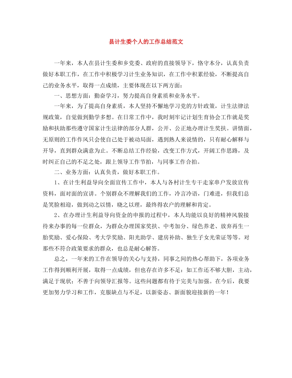 县计生委个人的工作总结范文 _第1页