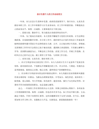 县计生委个人的工作总结范文 