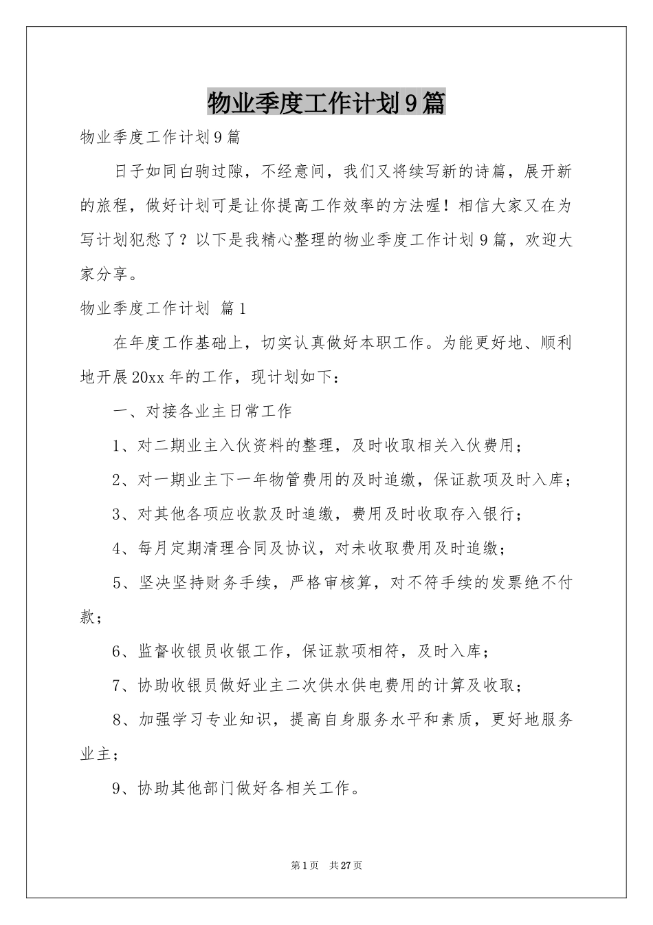 物业季度工作参考计划9篇_第1页