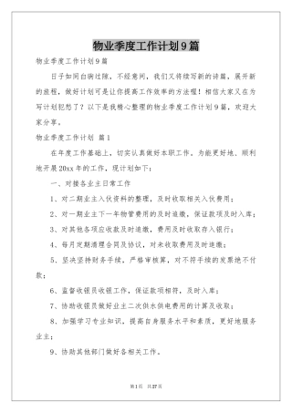物业季度工作参考计划9篇