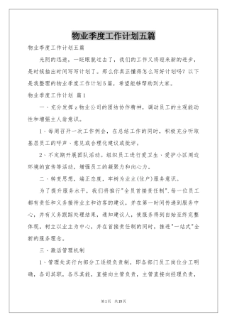 物业季度工作参考计划五篇