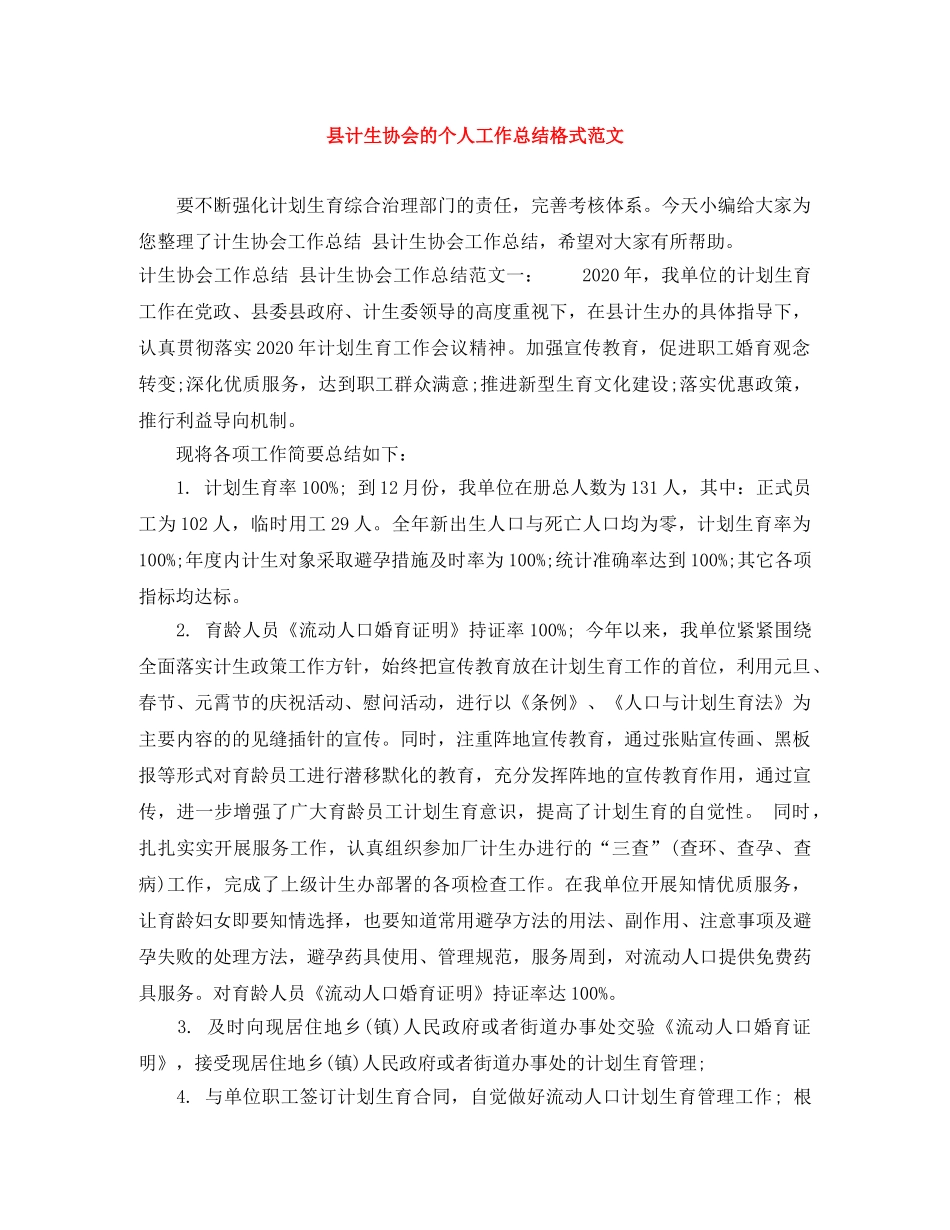 县计生协会的个人工作总结格式范文 _第1页