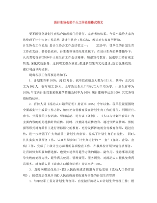 县计生协会的个人工作总结格式范文 