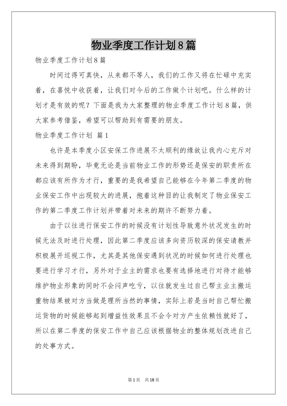 物业季度工作参考计划8篇_第1页
