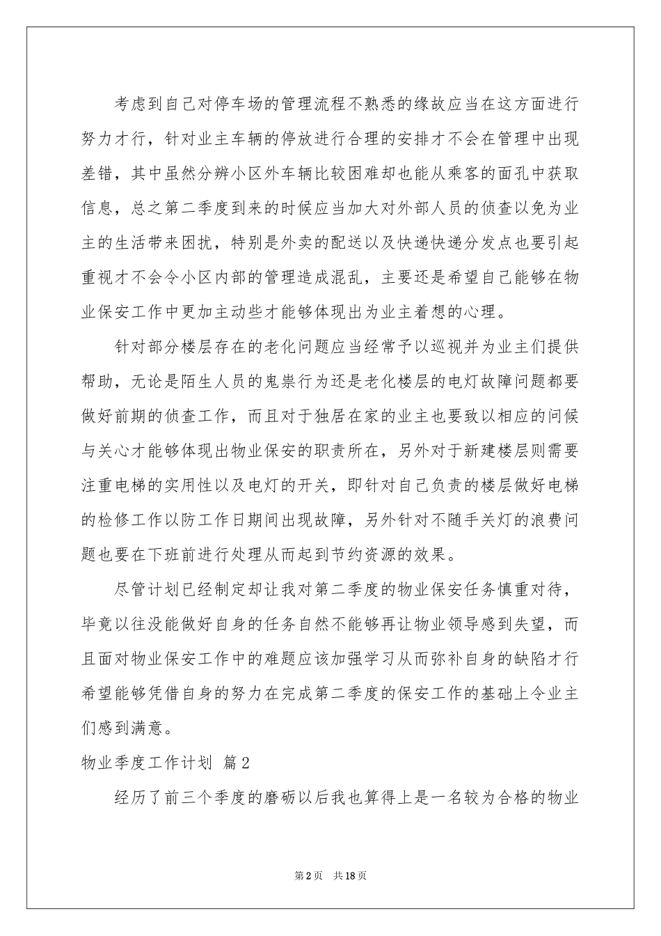 物业季度工作参考计划8篇_第2页