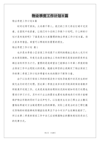 物业季度工作参考计划8篇