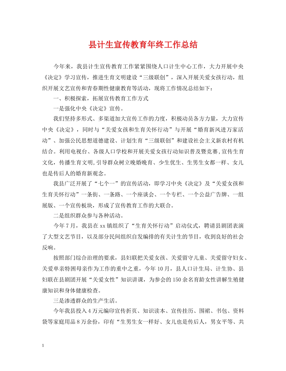 县计生宣传教育年终工作总结 _第1页