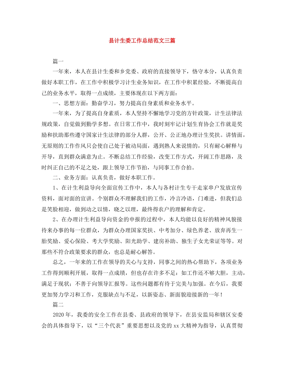 县计生委工作总结范文三篇 _第1页