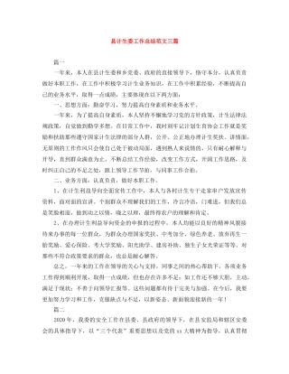 县计生委工作总结范文三篇 