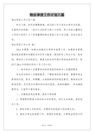 物业季度工作参考计划八篇