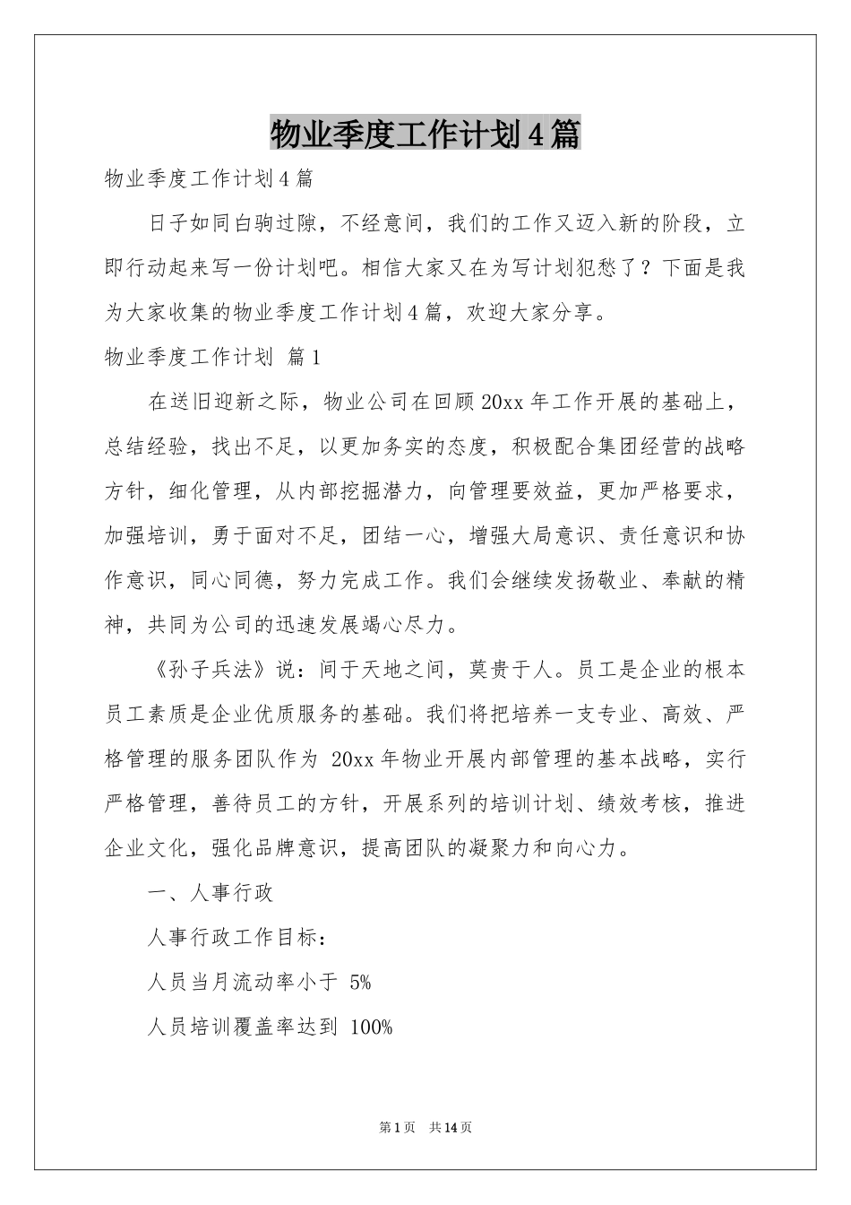 物业季度工作参考计划4篇_第1页