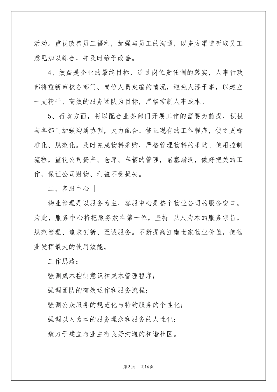 物业季度工作参考计划4篇_第3页