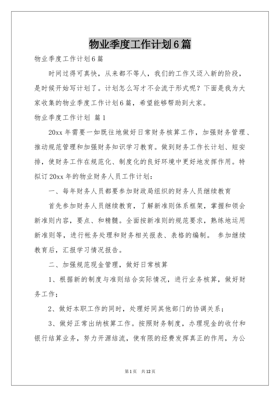 物业季度工作参考计划6篇_第1页