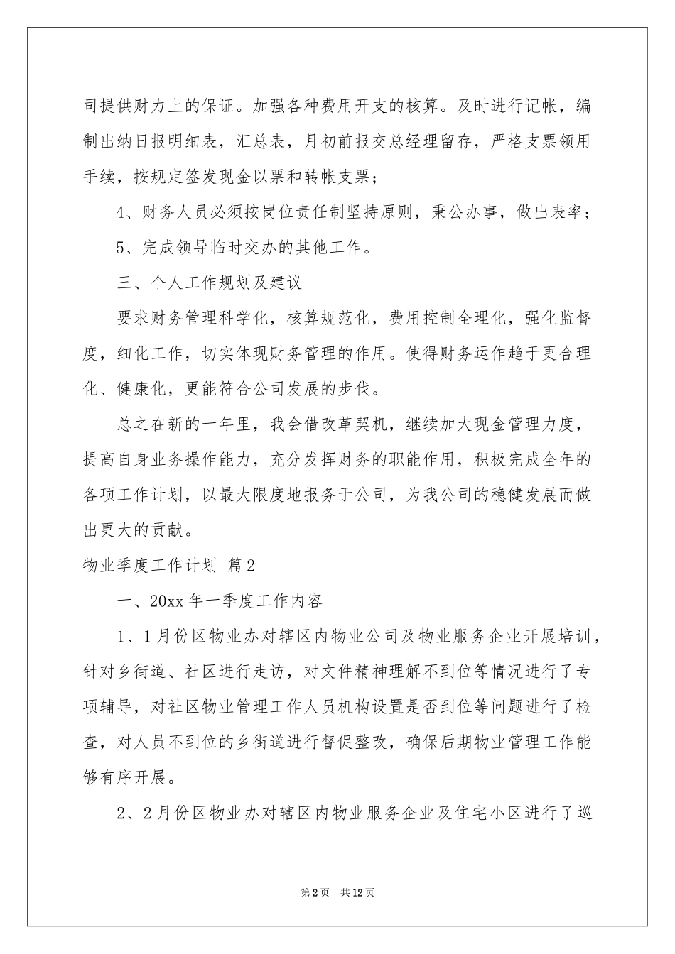 物业季度工作参考计划6篇_第2页