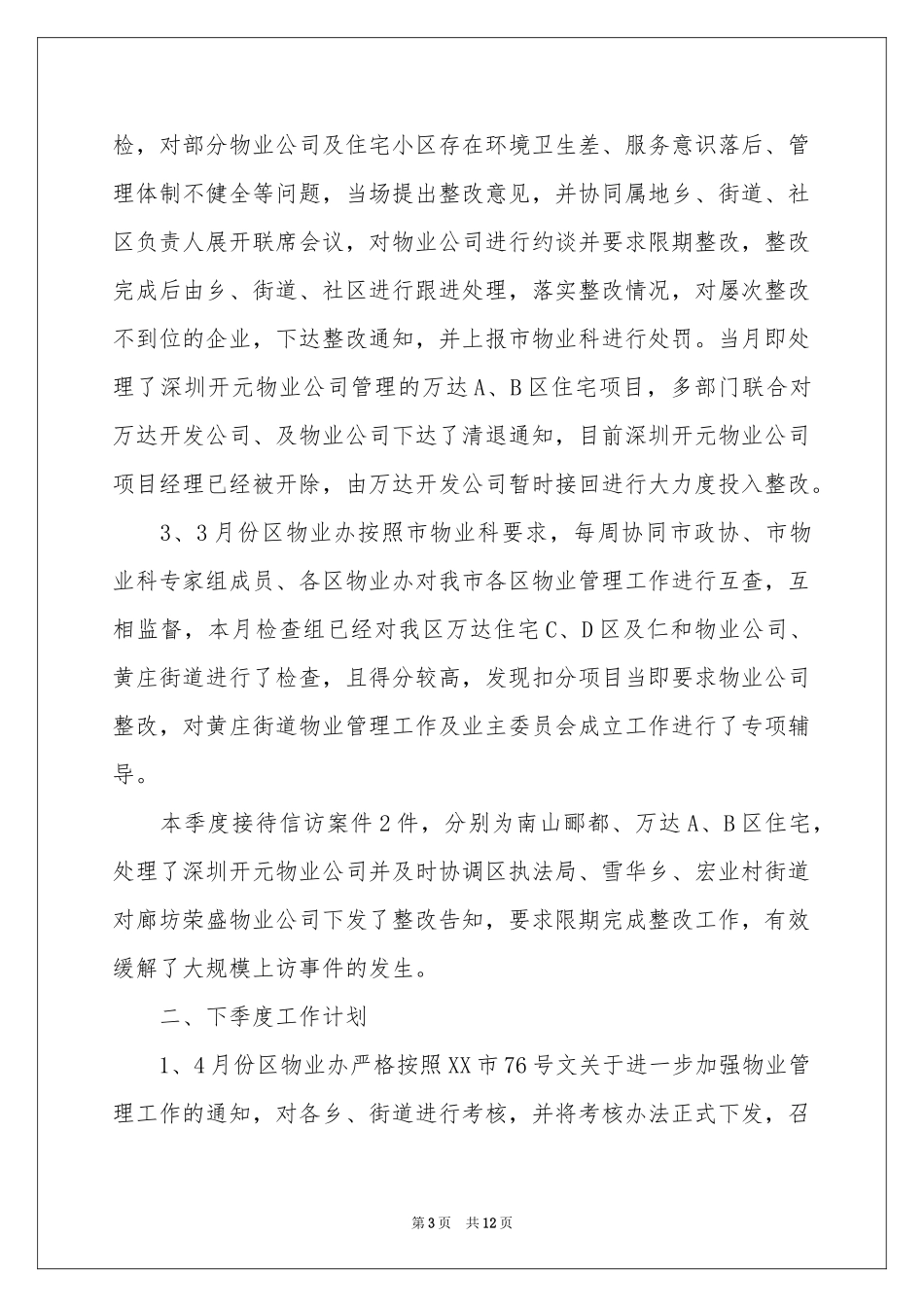 物业季度工作参考计划6篇_第3页