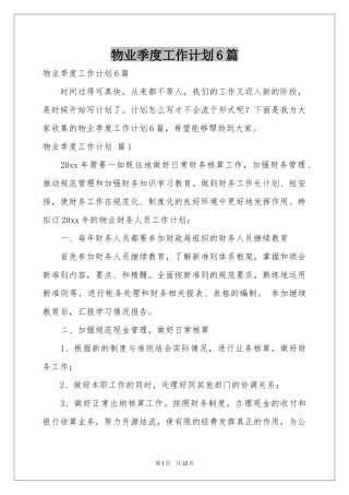 物业季度工作参考计划6篇