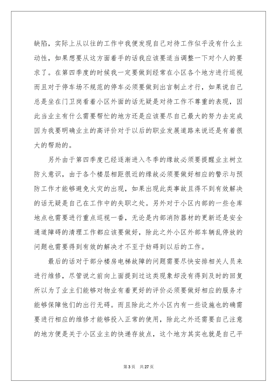 物业季度工作参考计划10篇_第3页