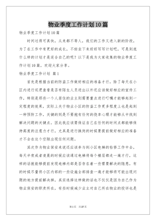 物业季度工作参考计划10篇