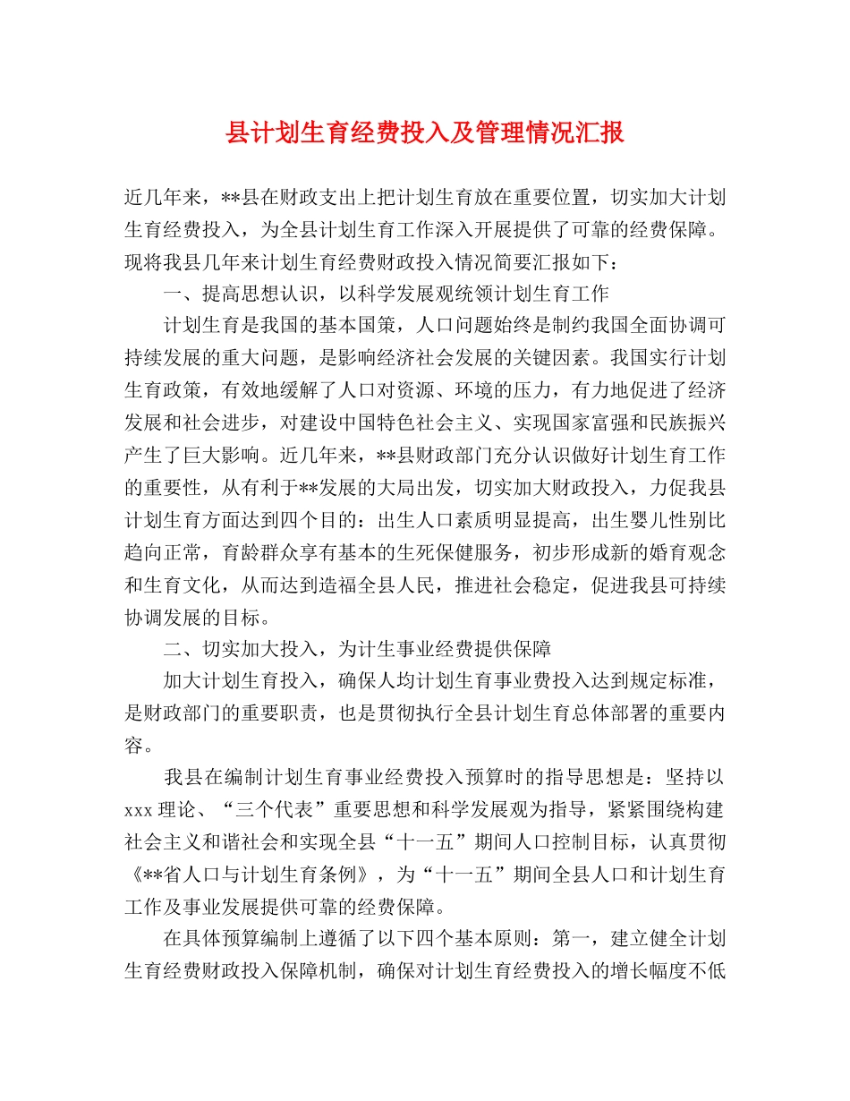 县计划生育经费投入及管理情况汇报 _第1页