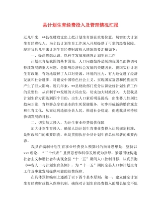 县计划生育经费投入及管理情况汇报 