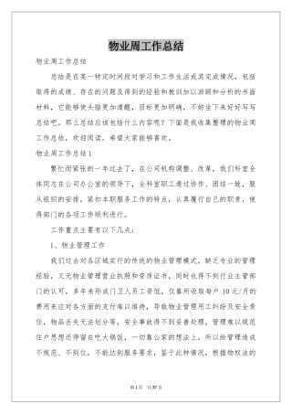 物业周工作参考总结