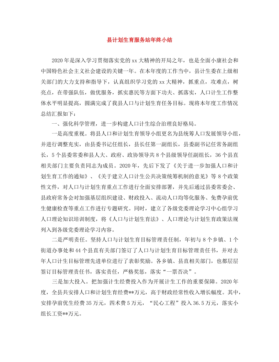 县计划生育服务站年终小结 _第1页