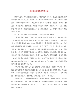 县计划生育服务站年终小结 