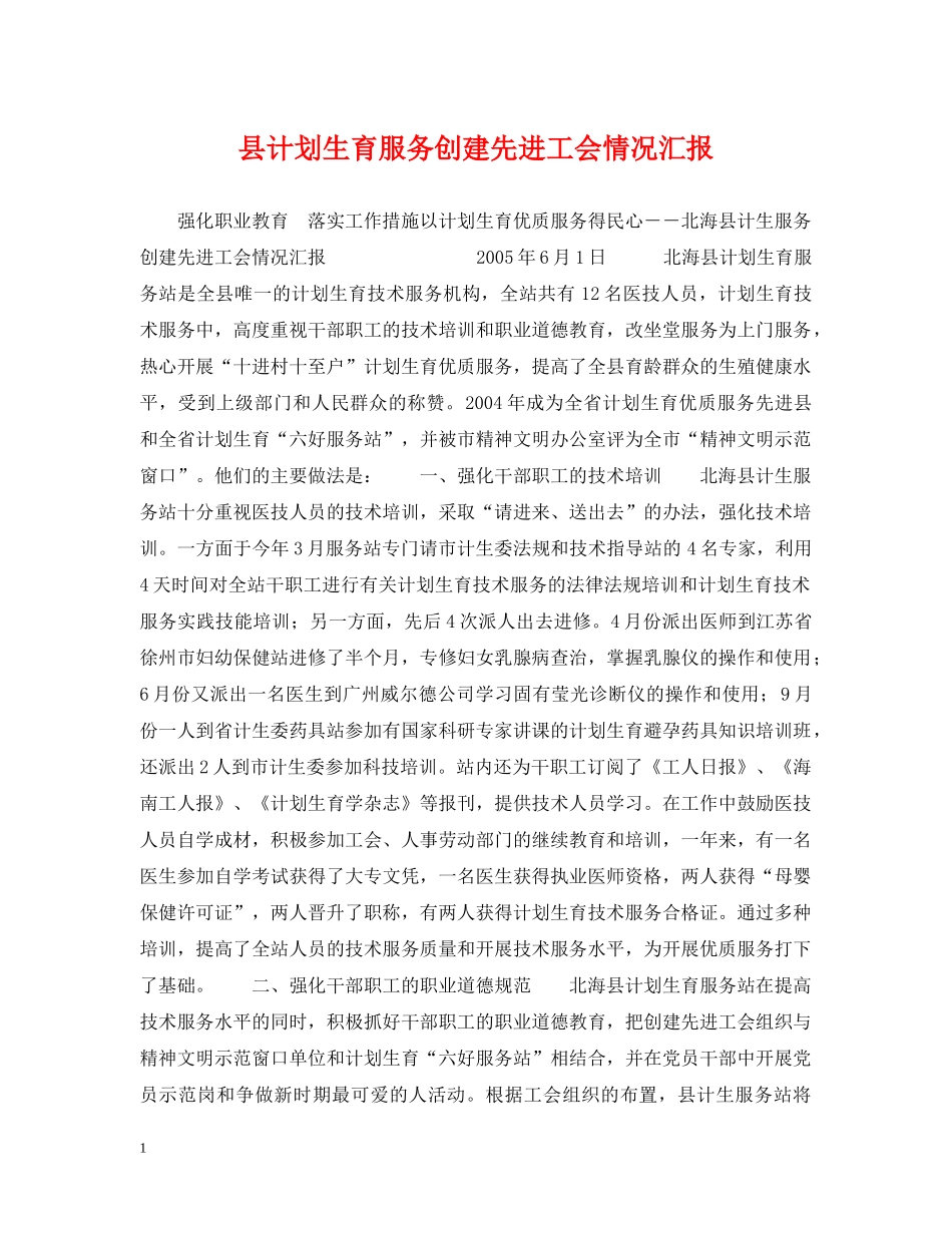 县计划生育服务创建先进工会情况汇报 _第1页