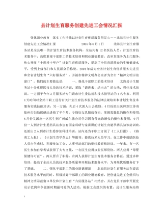县计划生育服务创建先进工会情况汇报 