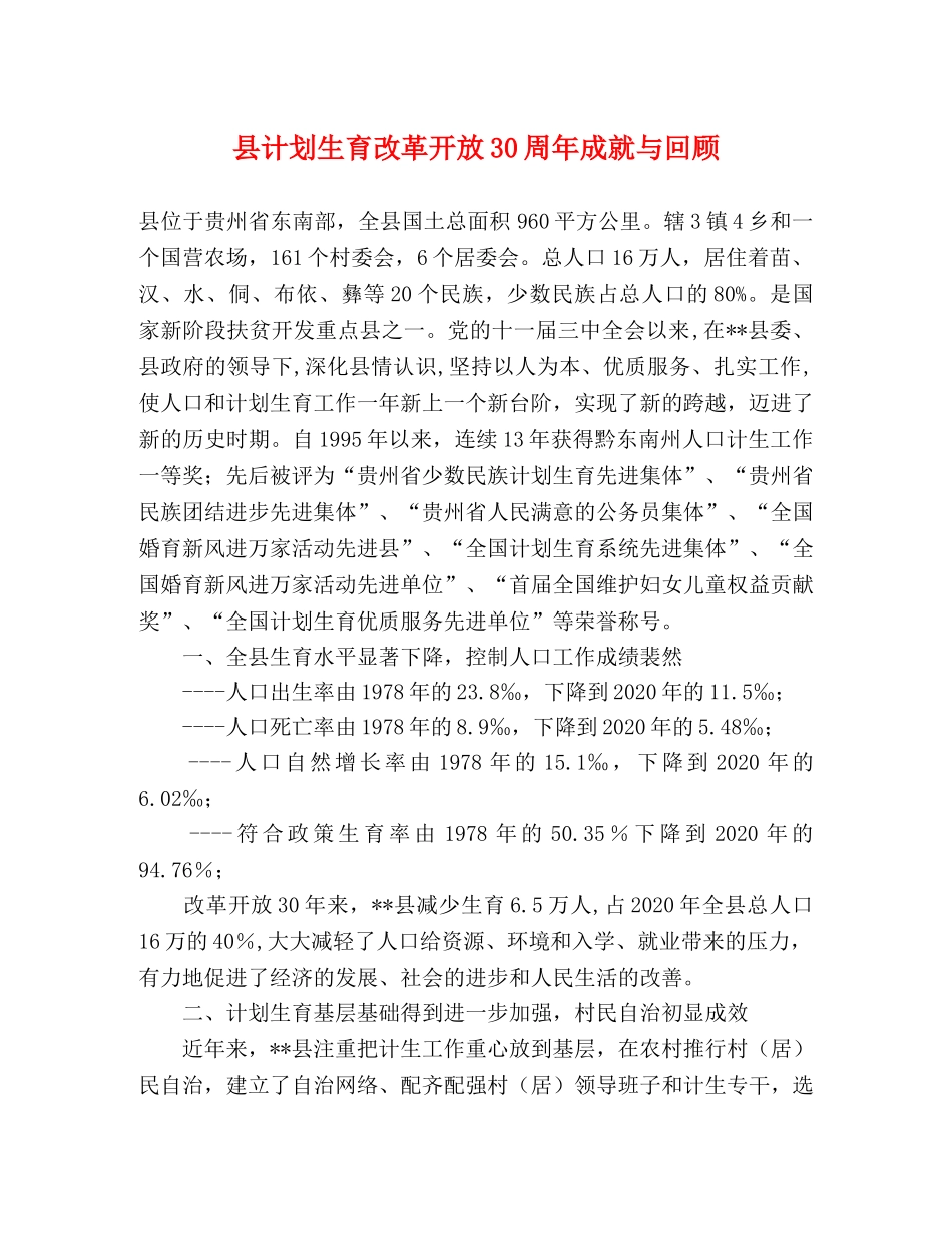 县计划生育改革开放30周年成就与回顾 _第1页