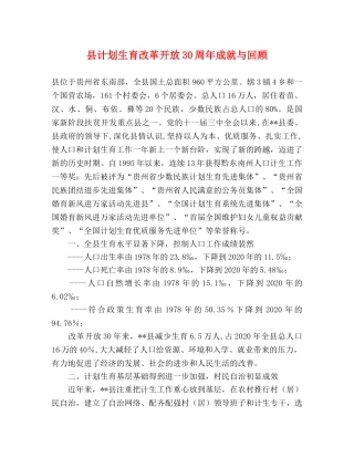县计划生育改革开放30周年成就与回顾 
