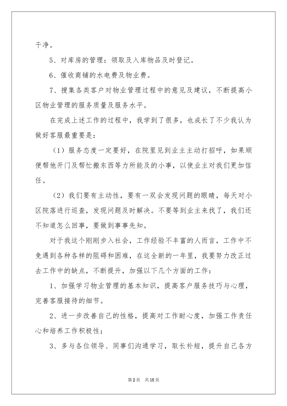 物业员工年终参考总结锦集六篇_第2页