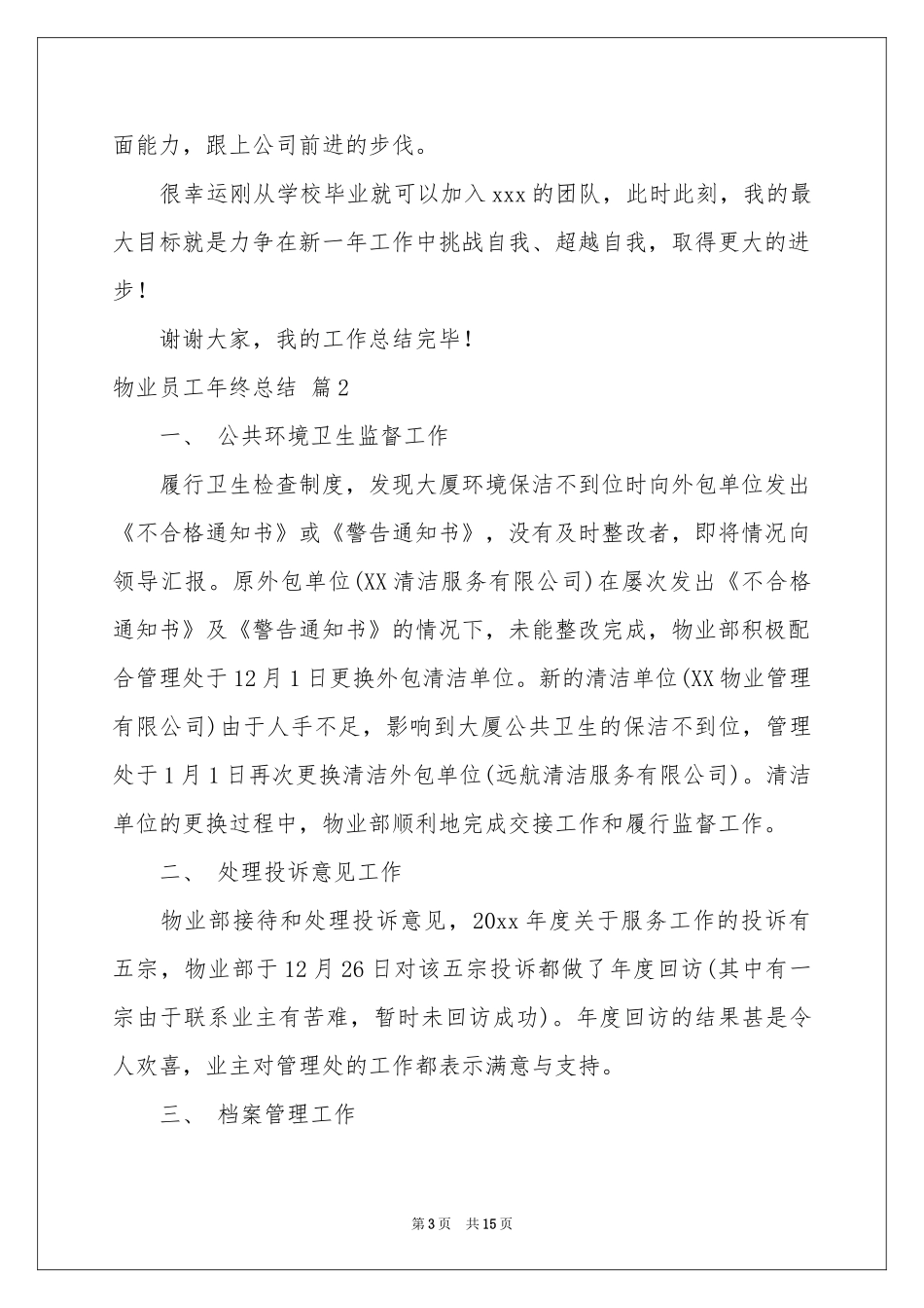 物业员工年终参考总结锦集六篇_第3页