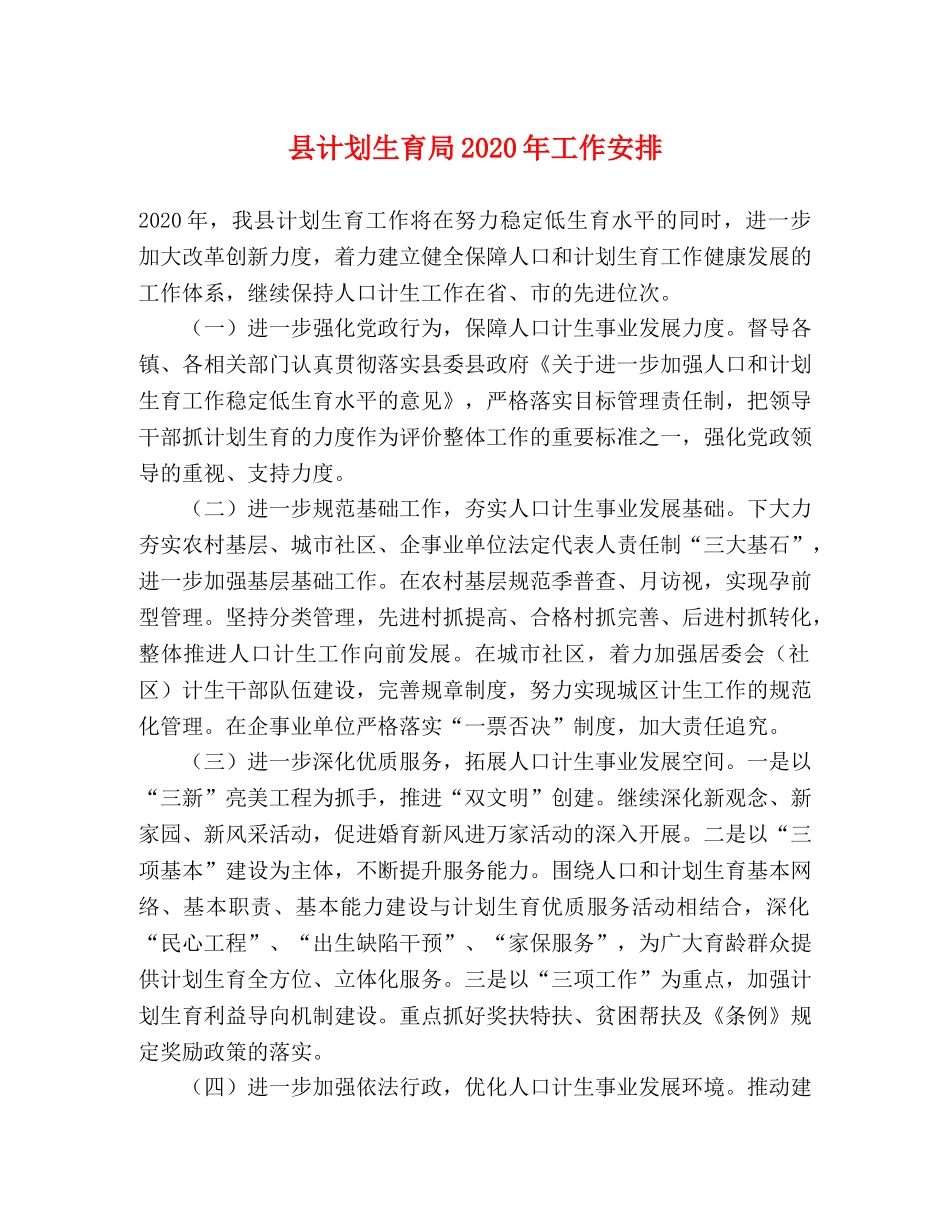 县计划生育局2024年工作安排 _第1页