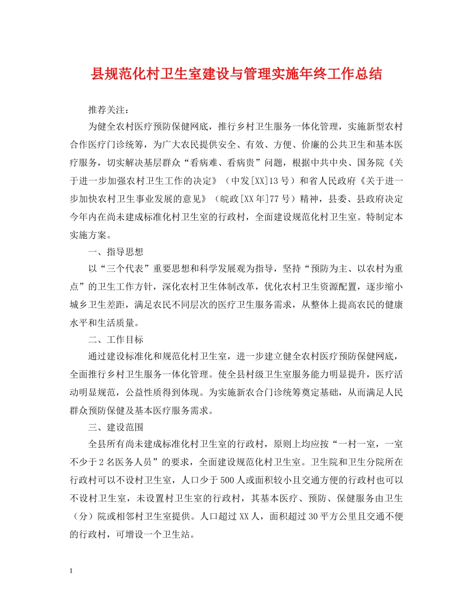县规范化村卫生室建设与管理实施年终工作总结 _第1页