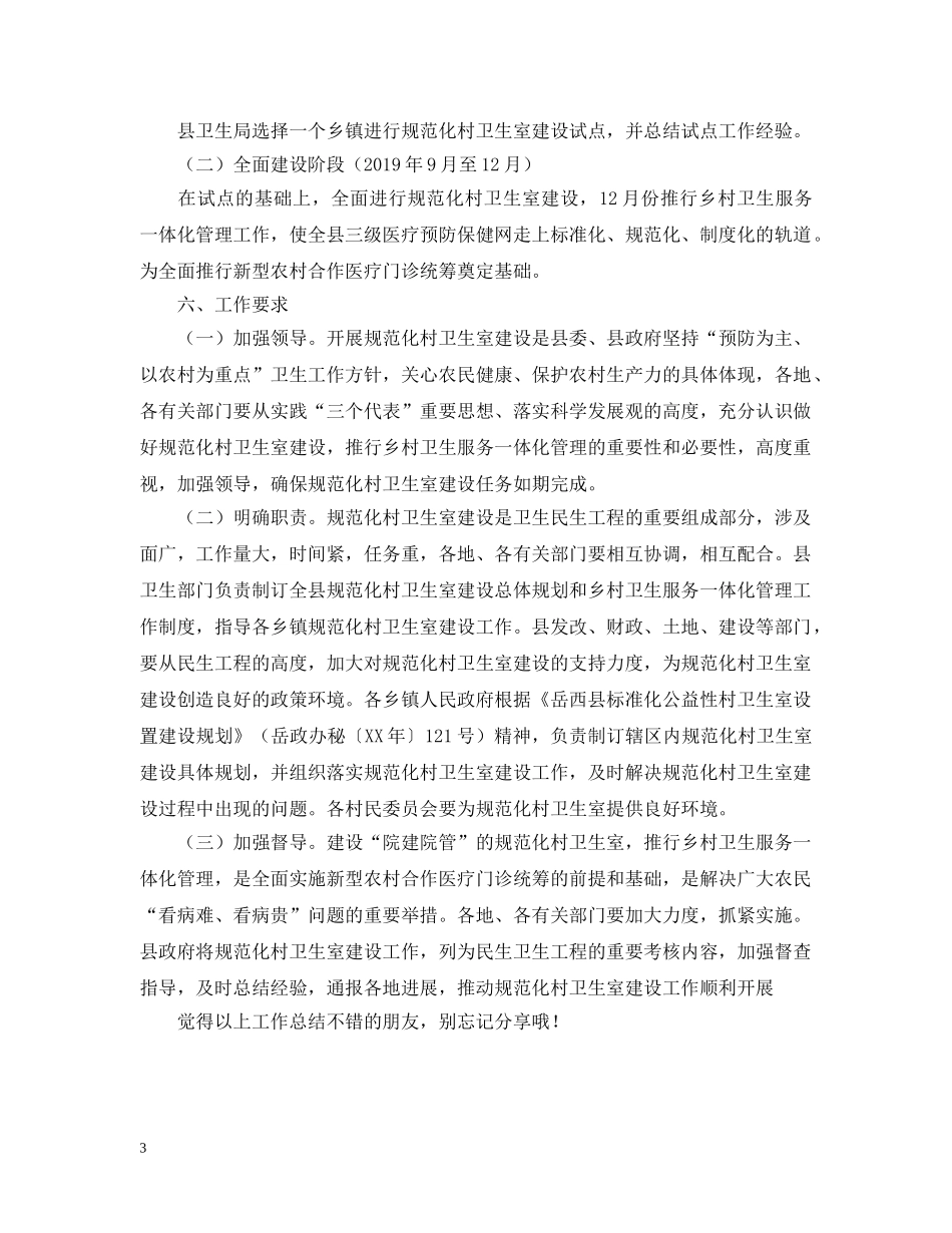 县规范化村卫生室建设与管理实施年终工作总结 _第3页
