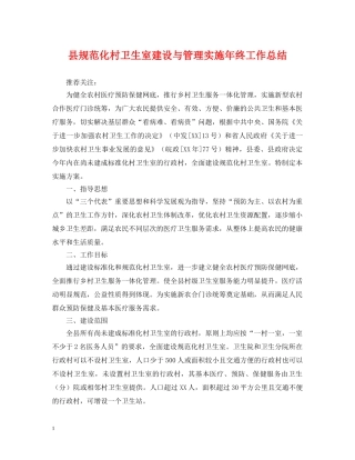 县规范化村卫生室建设与管理实施年终工作总结 
