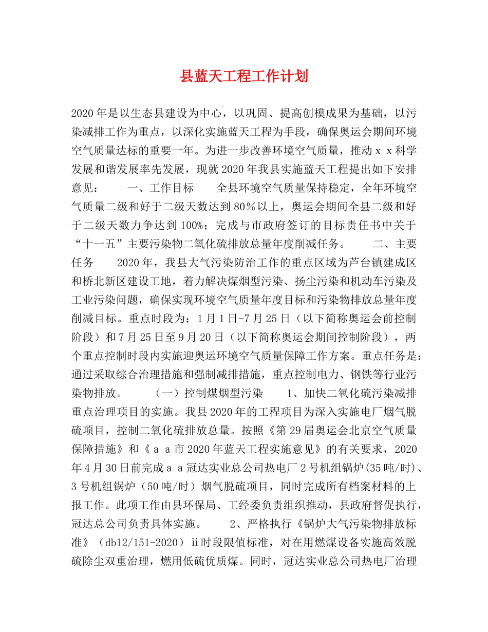 县蓝天工程工作计划 _第1页