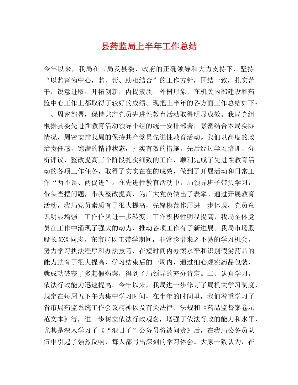 县药监局上半年工作总结 _第1页