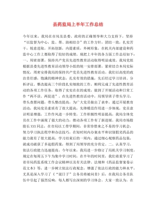 县药监局上半年工作总结 