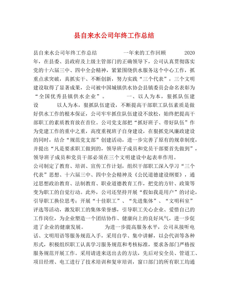 县自来水公司年终工作总结 _第1页