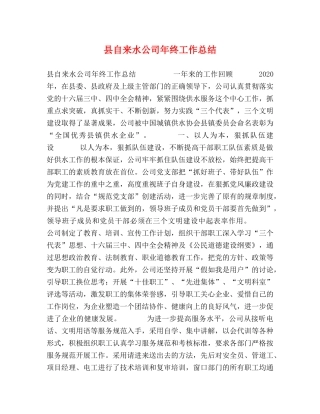 县自来水公司年终工作总结 