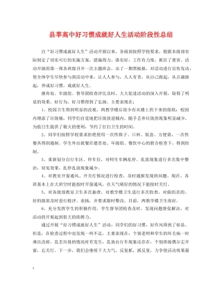 县莘高中好习惯成就好人生活动阶段性总结 