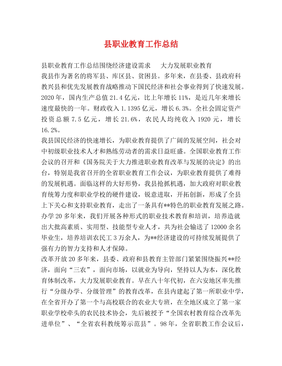 县职业教育工作总结 _第1页