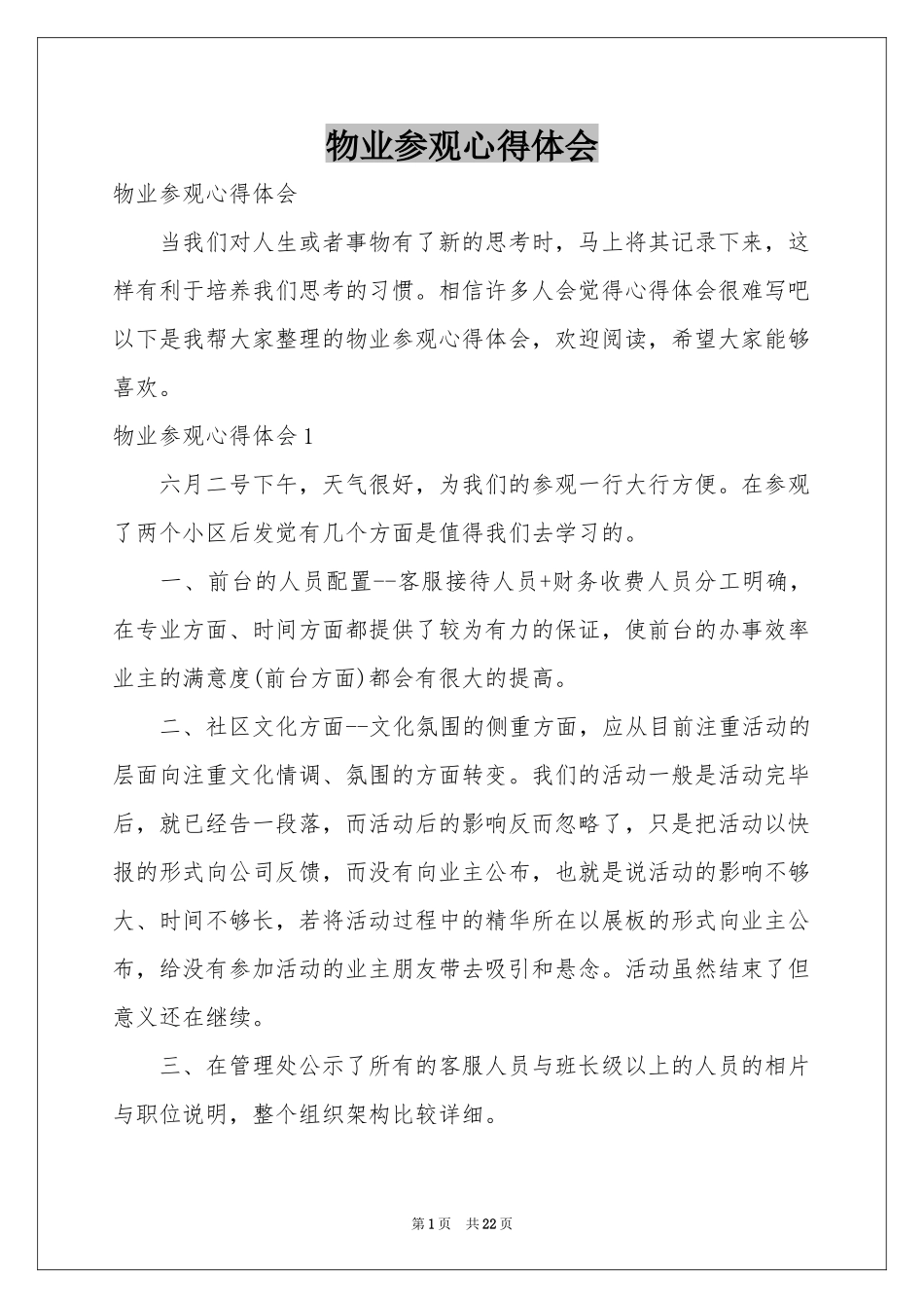 物业参观体会心得_第1页