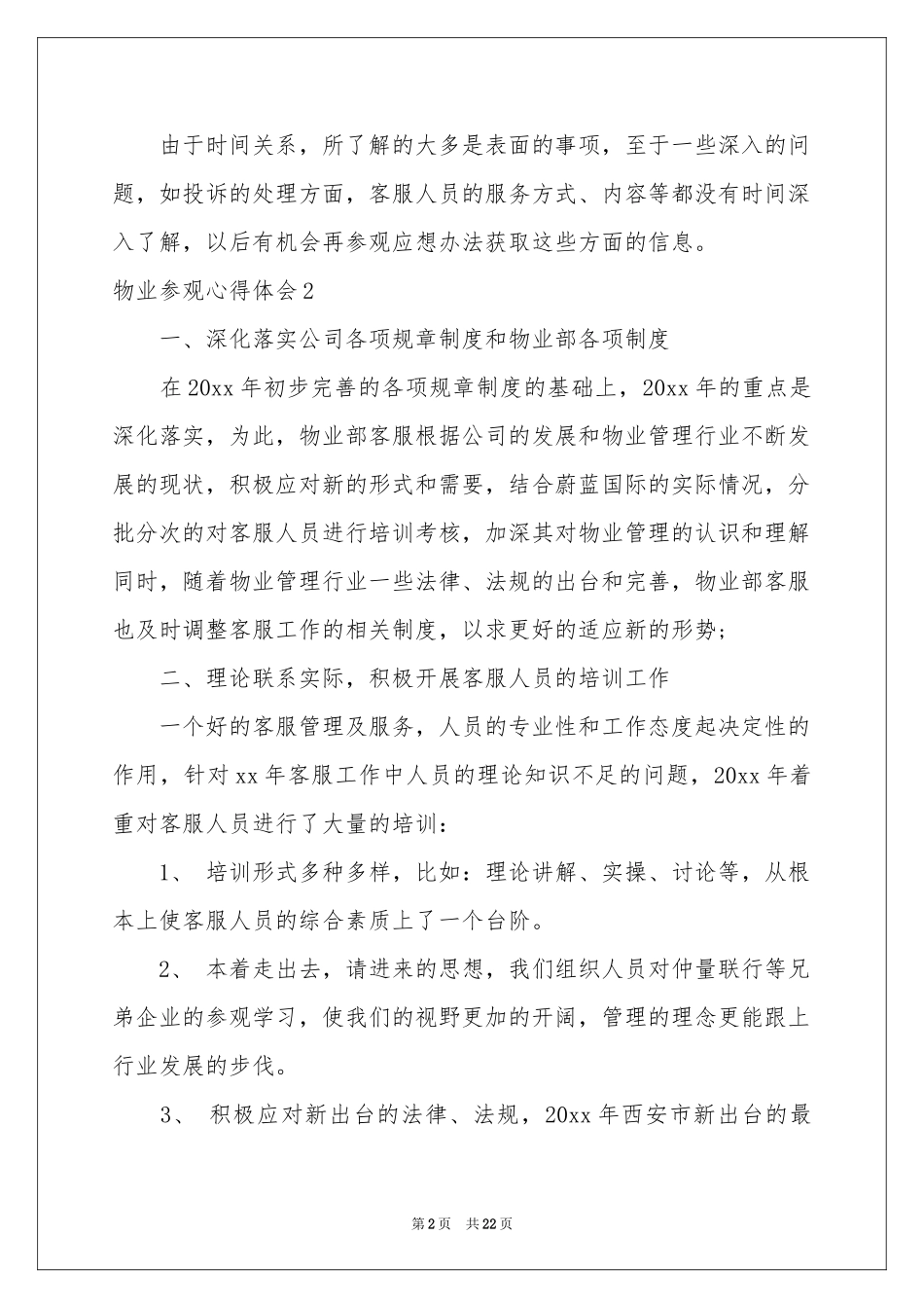 物业参观体会心得_第2页
