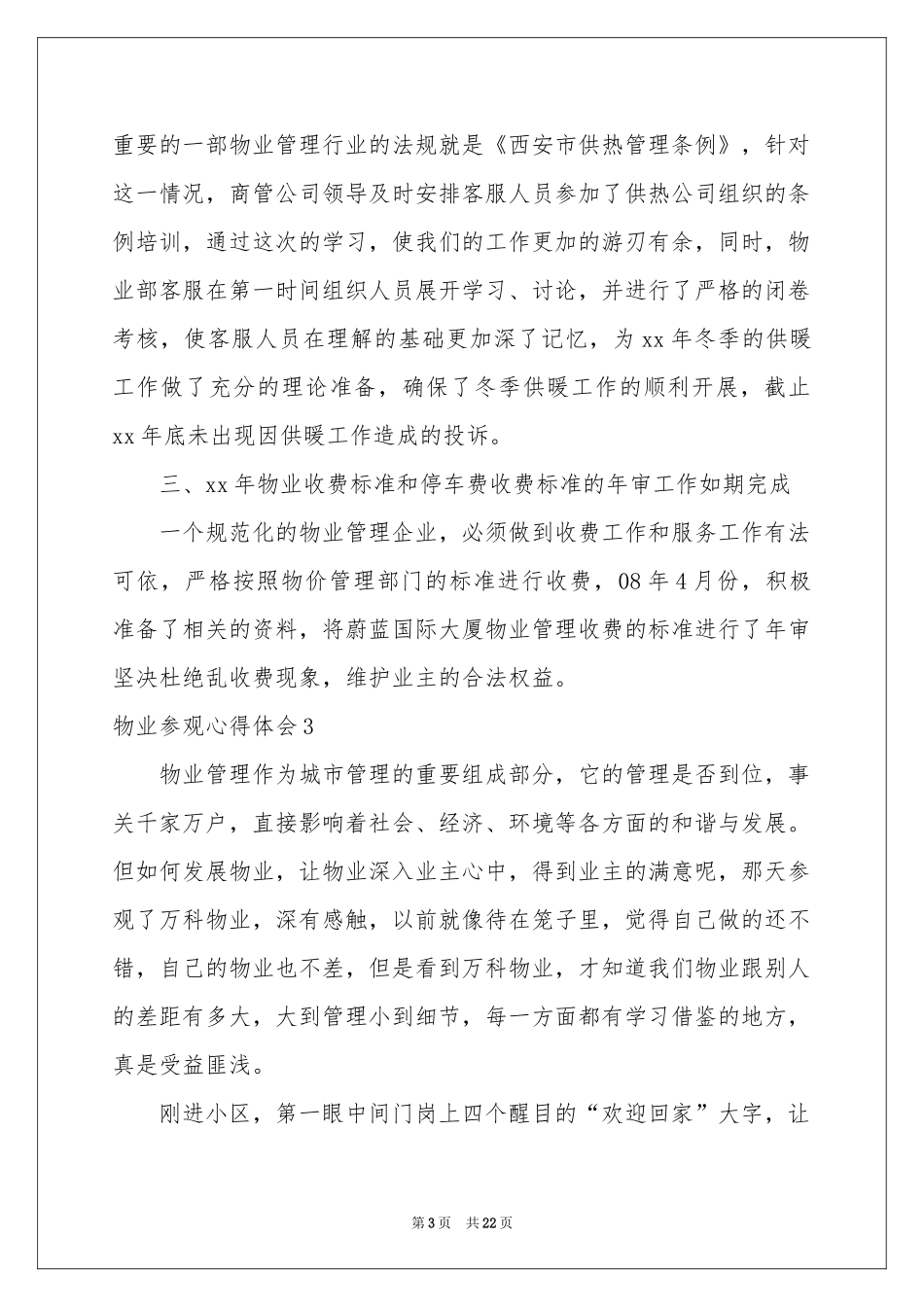 物业参观体会心得_第3页